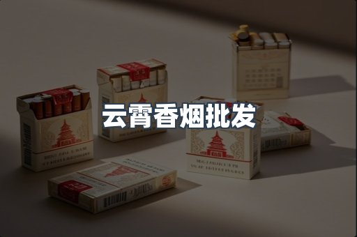 云霄香烟