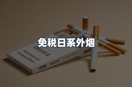 免税日系外烟